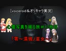 [voiceroid＆オリキャラ実況]心霊写真を撮る旅＃17枚目「零～濡鴉ノ巫女～」