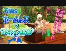 ＃7【シムズ4】ホームレスでコレクション生活【ゆっくり実況】