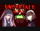 ゆかきりのまったりUndertale初見実況プレイ GルートPart12【VOICEROID実況】