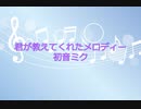 君が教えてくれたメロディー