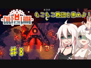 【Cult of the Lamb】もこもこ教団を崇めよ！ Part8【きずいあ実況】
