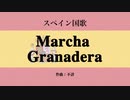 スペイン国歌 Marcha Granadera