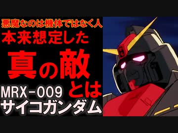 【人を悪魔に変えた機体】MRX-009、サイコガンダム。何故こんなことになってしまったのか、本当の敵は誰なのかを徹底解説【機動戦士ガンダム】