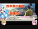 ＜信長の野望・新生＞こころのほのぼの訓練記　第16話（上級鈴木家、1582年）