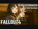 【Fallout4】京町セイカの精華町ほのぼの再興記18丁目【再投稿】