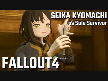【Fallout4】京町セイカの精華町ほのぼの再興記18丁目【再投稿】