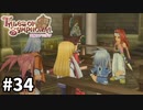 #34【テイルズオブシンフォニア】目指せシリーズ制覇！君と響きあうRPG、TOSを完全初見で楽しむ！！【TALES OF SYMPHONIA】【実況】