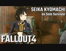 【Fallout4】京町セイカの精華町ほのぼの再興記19丁目【再投稿】