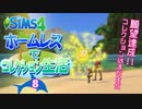 ＃8【シムズ4】ホームレスでコレクション生活【ゆっくり実況】