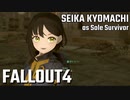 【Fallout4】京町セイカの精華町ほのぼの再興記20丁目【再投稿】