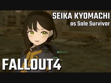 【Fallout4】京町セイカの精華町ほのぼの再興記20丁目【再投稿】