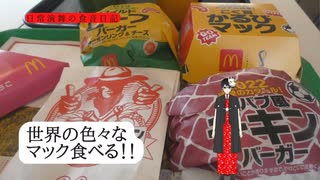 マクドナルドが販売した世界のバーガー、あなたは気になりますか？