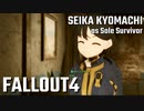 【Fallout4】京町セイカの精華町ほのぼの再興記22丁目【再投稿】