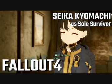 【Fallout4】京町セイカの精華町ほのぼの再興記22丁目【再投稿】