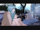 (女性が歌う)ドライフラワー/優里(ピアノ弾き語りカバー)