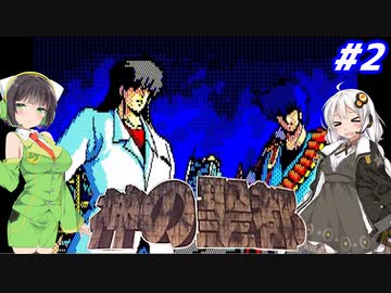 【PC98:神の聖都#2】あかりは廃墟になった横浜で何を見るのか【VOICEROID実況】