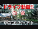 ドライブ動画！！　仙台　市街地をドライブ♪　仙台駅　駅前通　定禅寺通　西公園通　広瀬通　青葉通　晩翠通　仙台宮城IC　車載動画