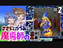 【CeVIO AI実況】ささらとつづみと魔導師の塔#2【魔導物語 魔導師の塔】