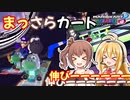 【マリオカート8DX】まっさらカート part08【弦巻マキ/さとうささら】