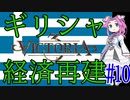 【Victoria 3】四国めたんが行くギリシャ経済再建#10