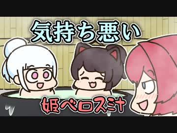 さんばかで温泉に行くも安定した気持ち悪さのアンジュ【手描き】