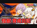 【ウルトラ怪獣モンスターファーム】ゆづきずの怪獣育成日記【VOICEROID実況】#07