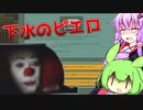 【Honey, I Joined a Cult】ずんだ教に入ればあのピエロに会えるかも…なのだ#3【VOICEVOX/VOICEROID実況】