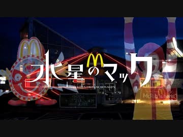 DONASOBI「祝腹」（水星のマック OP）