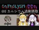 【Cataclysm:DDA】入浴中に世界が滅びていたマキマキ@8 カルシウム過剰摂取 【VOICEROID実況】