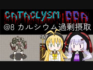 【Cataclysm:DDA】入浴中に世界が滅びていたマキマキ@8 カルシウム過剰摂取 【VOICEROID実況】