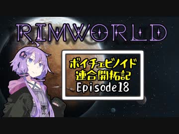 【RimWorld】ボイチェビノイド連合開拓記pt18