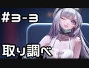 【実況】無期迷途をやってみる。 3日目 part3