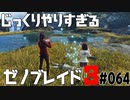 じっくりやりすぎる【ゼノブレイド3】#064