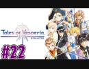 【初見実況】己が正義を貫き通しに行ってくる　part22【テイルズ オブ ヴェスペリア REMASTER】