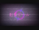 削藍ガール/初音ミク