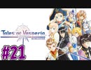 【初見実況】己が正義を貫き通しに行ってくる　part21【テイルズ オブ ヴェスペリア REMASTER】