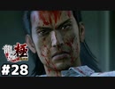 【龍が如く 極】血の覚悟 #２８