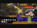 【スプラトゥーン3】第25幕　この後混沌とするのですが、あなたはどうなると思いますか？