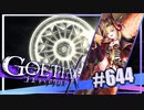 【#644】ゴエティアクロス◆悪魔少女×マルチプレイRPG【実況】