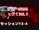 【東方卓遊戯】　百錬デスマートフォンとオルガと行くSW2.5 13-4　【ゆっくりTRPG】