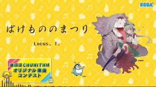 【第四回チュウニズム公募楽曲】ばけもののまつり - Locus. T.