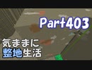 【Minecraft】気ままに整地生活Part403【ゆっくり実況】