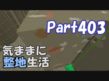 【Minecraft】気ままに整地生活Part403【ゆっくり実況】