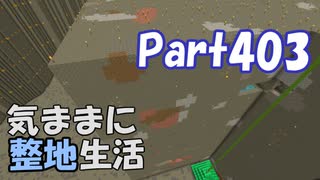 【Minecraft】気ままに整地生活Part403【ゆっくり実況】