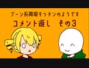 （　＾ω＾）ブーン系再現キッチンのようです#15.5【コメント返し③】