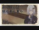【エモクロア】共鳴者全員ボイロ化して探索する頃ん素ら素ら　♯1≪実卓≫