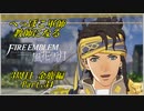 【FE風花雪月実況】Part.34 へっぽこ軍師教師になる【3周目金鹿Lunatic】