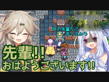 ボイロとゆかいな仲間たちが送る聖剣伝説2・Part2【VOICEROID実況】