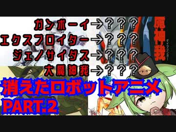【企画変更】消えたロボットアニメPart２【ずんだもん/VOICEVOX解説】