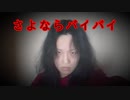 【限界】さよならバイバイ